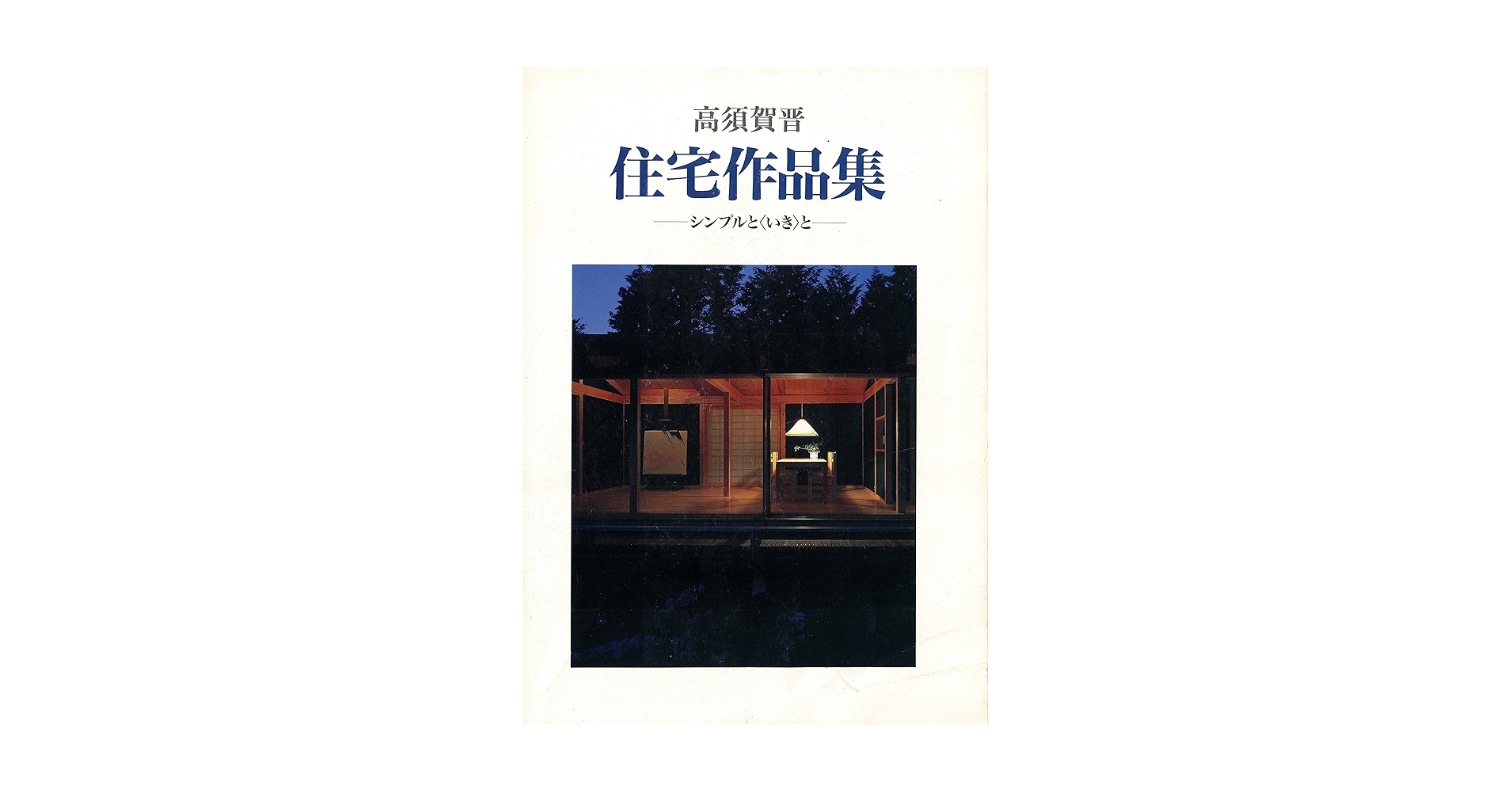 高須賀晋 住宅作品集 シンプルといき 高須賀晋住宅作品集: シンプルと〈いき〉と | 高須賀 晋, 益子